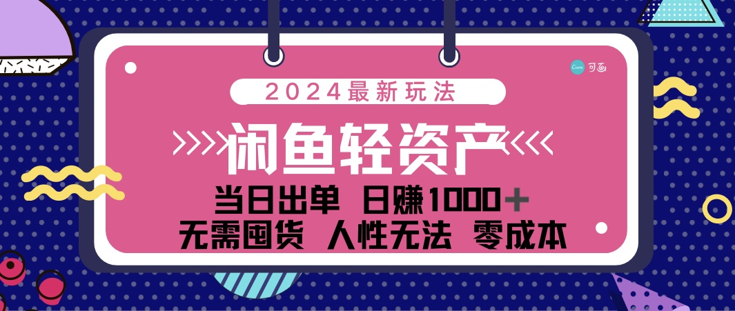 （12092期）闲鱼轻资产 日赚1000＋ 当日出单 0成本 利用人性玩法 不断复购-柠檬网创