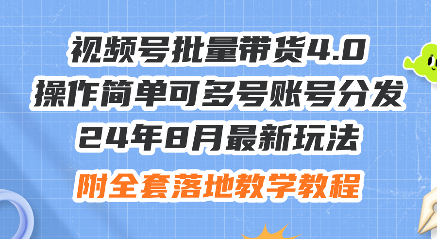 （12093期）24年8月最新玩法视频号批量带货4.0，操作简单可多号账号分发，附全套落…-柠檬网创