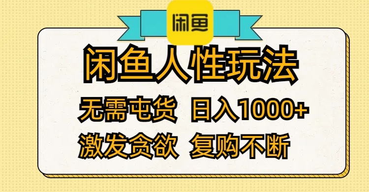 （12091期）闲鱼人性玩法 无需屯货 日入1000+ 激发贪欲 复购不断-柠檬网创