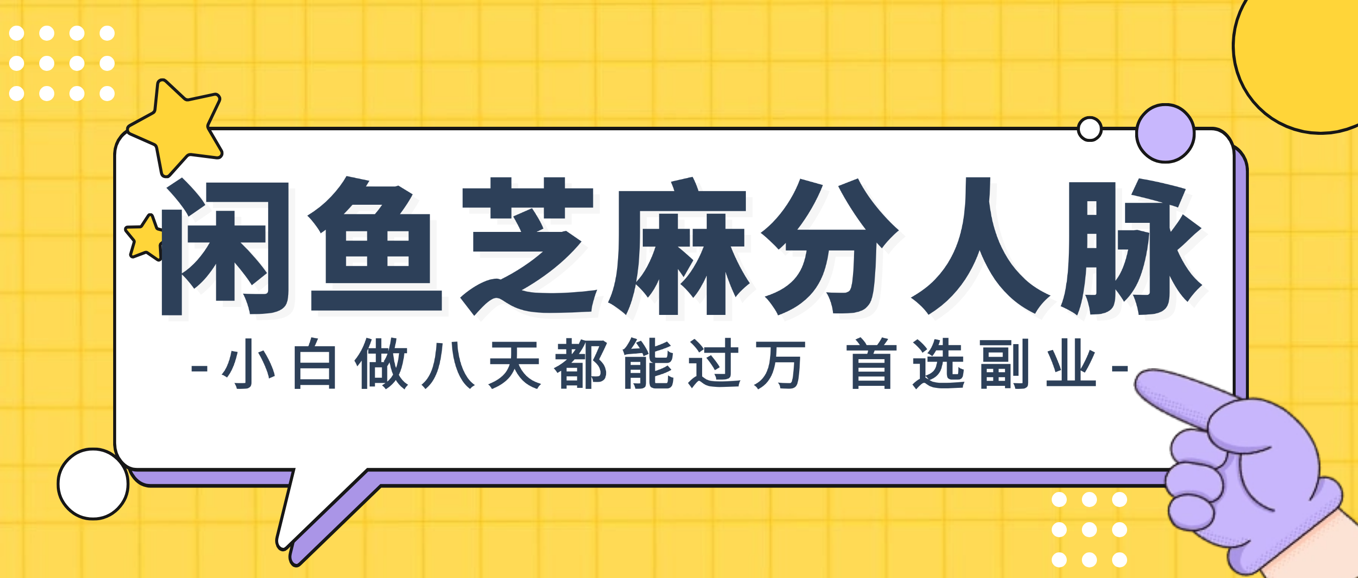 （12090期）闲鱼芝麻分人脉，小白做八天，都能过万！首选副业！-柠檬网创