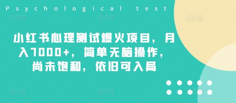 小红书心理测试爆火项目，月入7000+，简单无脑操作，尚未饱和，依旧可入局-柠檬网创