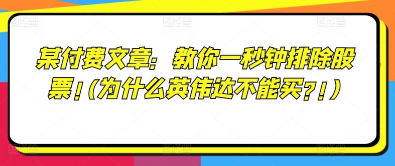 某付费文章：教你一秒钟排除股票!(为什么英伟达不能买?!)-柠檬网创