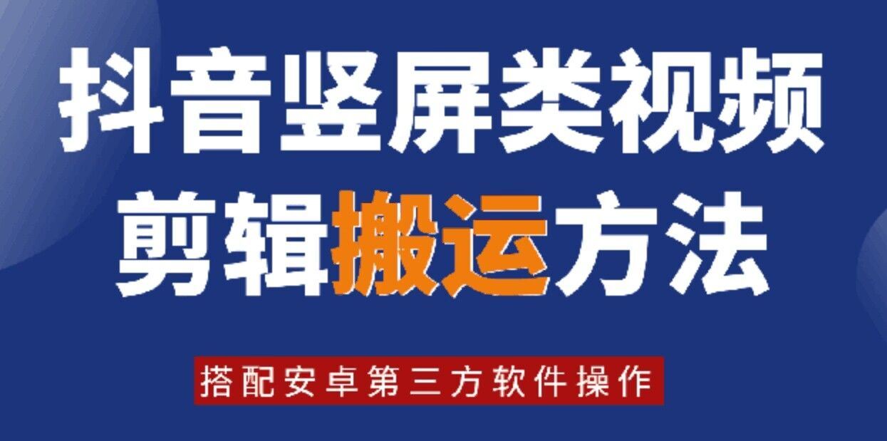8月日最新抖音竖屏类视频剪辑搬运技术，搭配安卓第三方软件操作-柠檬网创