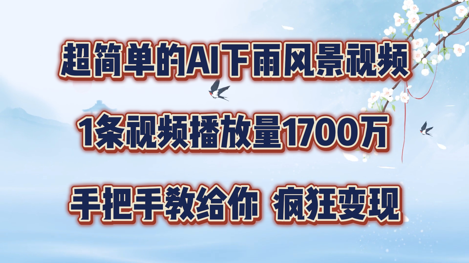 每天几分钟，利用AI制作风景视频，广告接不完，疯狂变现，手把手教你-柠檬网创