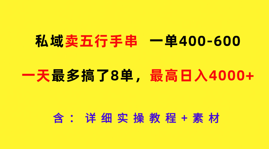 私域卖五行手串，一单400-600，一天最多搞了8单，最高日入4000+-柠檬网创