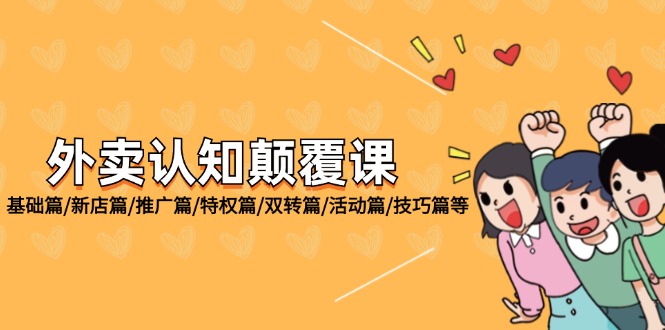 （12096期）外卖 认知颠覆课：基础篇/新店篇/推广篇/特权篇/双转篇/活动篇/技巧篇等-柠檬网创