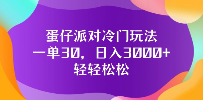 （12099期）蛋仔派对冷门玩法，一单30，日入3000+轻轻松松-柠檬网创