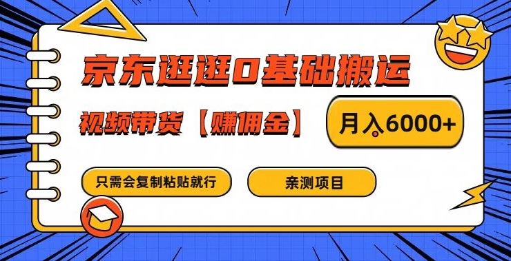 京东逛逛0基础搬运、视频带货【赚佣金】月入6000+【揭秘】-柠檬网创