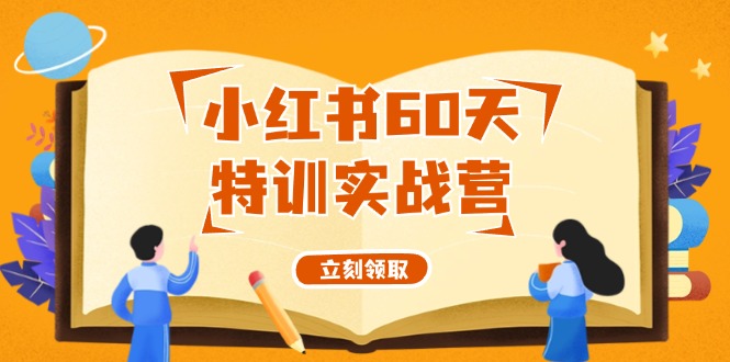 小红书60天特训实战营（系统课）从0打造能赚钱的小红书账号（55节课）-柠檬网创