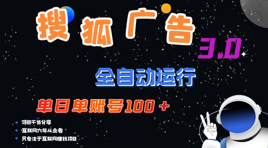 （12102期）搜狐广告掘金，单日单账号100+，可无限放大-柠檬网创