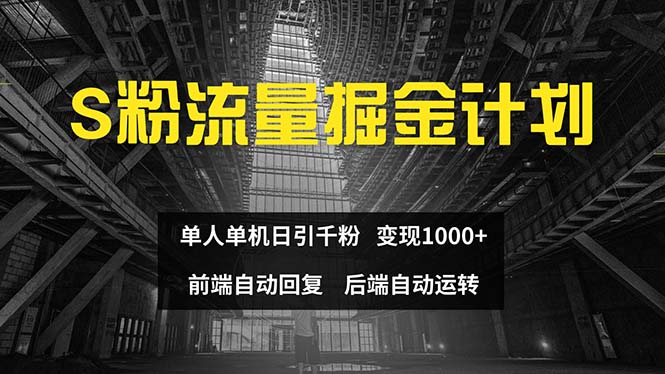 （12103期）色粉流量掘金计划 单人单机日引千粉 日入1000+ 前端自动化回复   后端…-柠檬网创