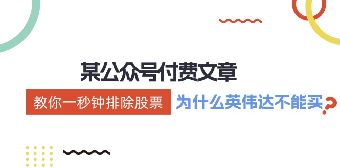 公众号付费文章：《教你一秒钟排除股票！（为什么英伟达不能买？）》-柠檬网创