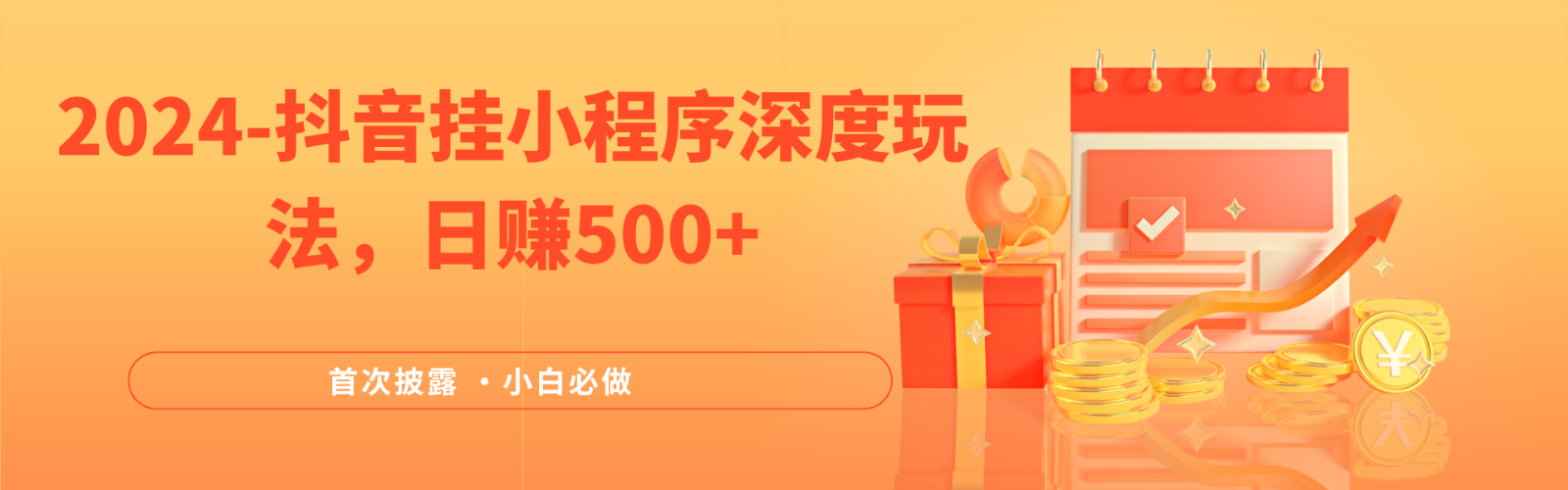 2024全网首次披露，抖音挂载小程序（emo）深度玩法，日赚500+-柠檬网创