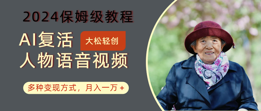 AI复活人物讲话视频：2024保姆级教程，多种变现方式，月入一万+-柠檬网创