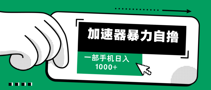 （12104期）加速器暴力自撸，一部手机轻松日入1000+-柠檬网创