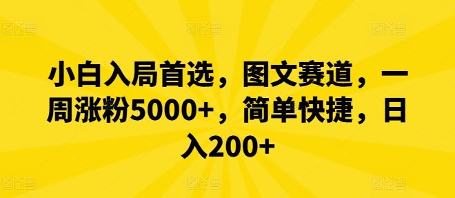 小白入局首选，图文赛道，一周涨粉5000+，简单快捷，日入200+-柠檬网创