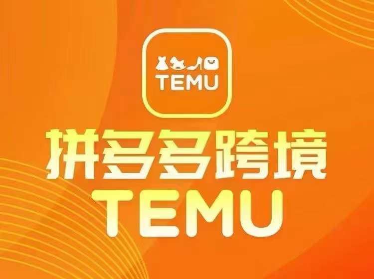最新TEMU拼多多跨境教程，开店、运营、选品-柠檬网创