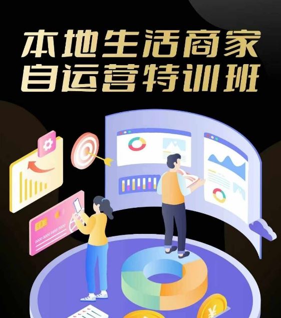 本地生活商家自运营特训班，前沿本地生活玩法，实体商家自运营必学，团购+客资实操全链路-柠檬网创
