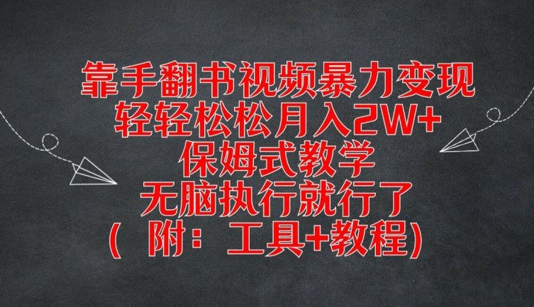 靠手翻书视频暴力变现，轻轻松松月入2W+，保姆式教学，无脑执行就行了(附：工具+教程)【揭秘】-柠檬网创