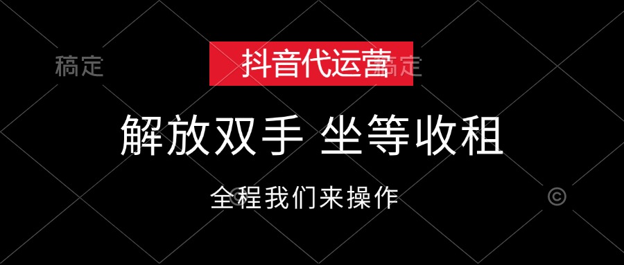 （12110期）抖音代运营，解放双手，坐等收租-柠檬网创
