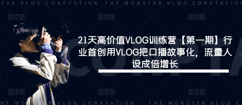 21天高价值VLOG训练营【第一期】行业首创用VLOG把口播故事化，流量人设成倍增长-柠檬网创