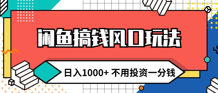 （12112期）闲鱼搞钱风口玩法 日入1000+ 不用投资一分钱 新手小白轻松上手-柠檬网创