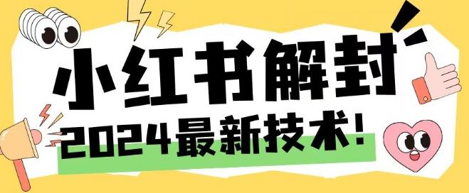 2024最新小红书账号封禁解封方法，无限释放手机号【揭秘】-柠檬网创