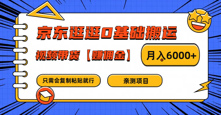 京东逛逛0基础搬运、视频带货赚佣金月入6000+ 只需要会复制粘贴就行-柠檬网创
