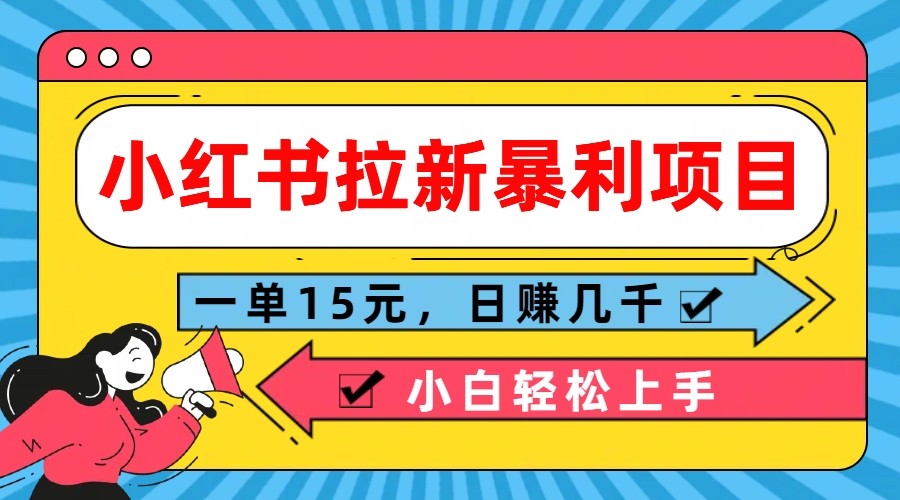 小红书拉新暴利项目，一单15元，日赚几千小白轻松上手-柠檬网创