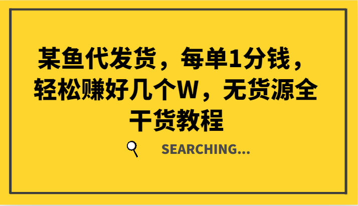某鱼代发货，每单1分钱，轻松赚好几个W，无货源全干货教程-柠檬网创