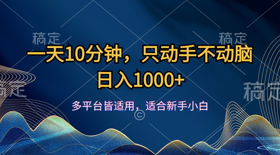 （12123期）一天10分钟，只动手不动脑，日入1000+-柠檬网创