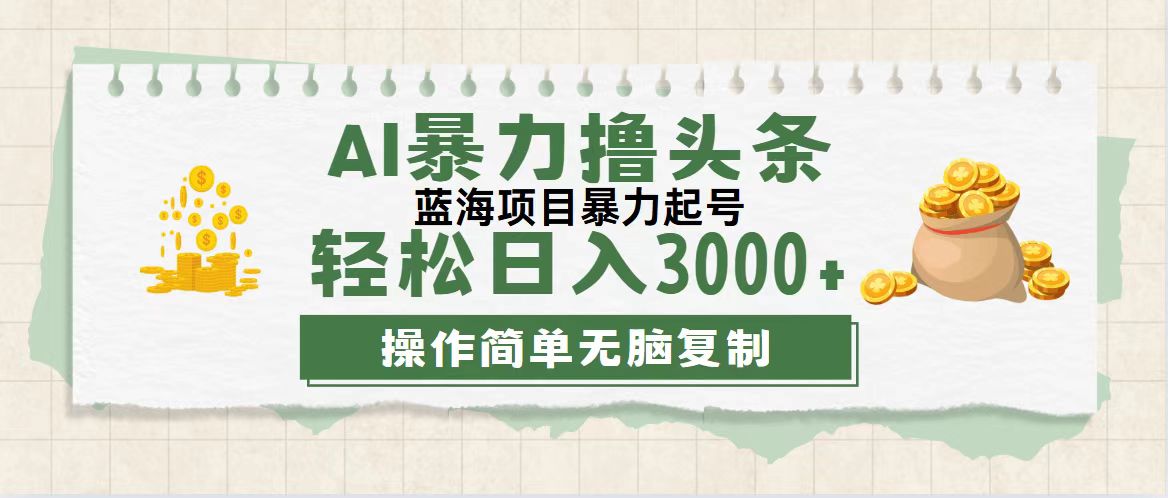 （12122期）最新玩法AI暴力撸头条，零基础也可轻松日入3000+，当天起号，第二天见…-柠檬网创