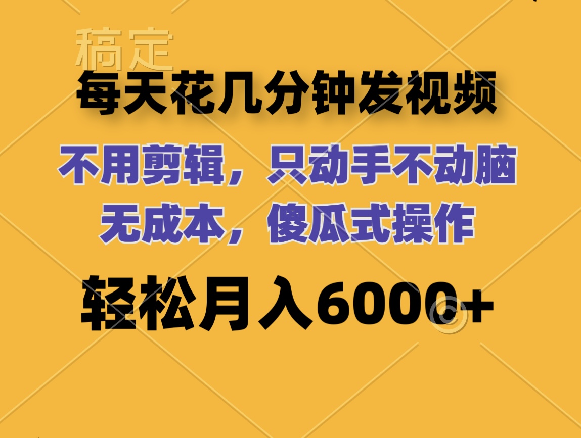 （12119期）每天花几分钟发视频 无需剪辑 动手不动脑 无成本 傻瓜式操作 轻松月入6…-柠檬网创