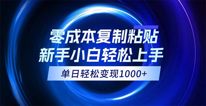（12121期）0成本复制粘贴，小白轻松上手，无脑日入1000+，可批量放大-柠檬网创