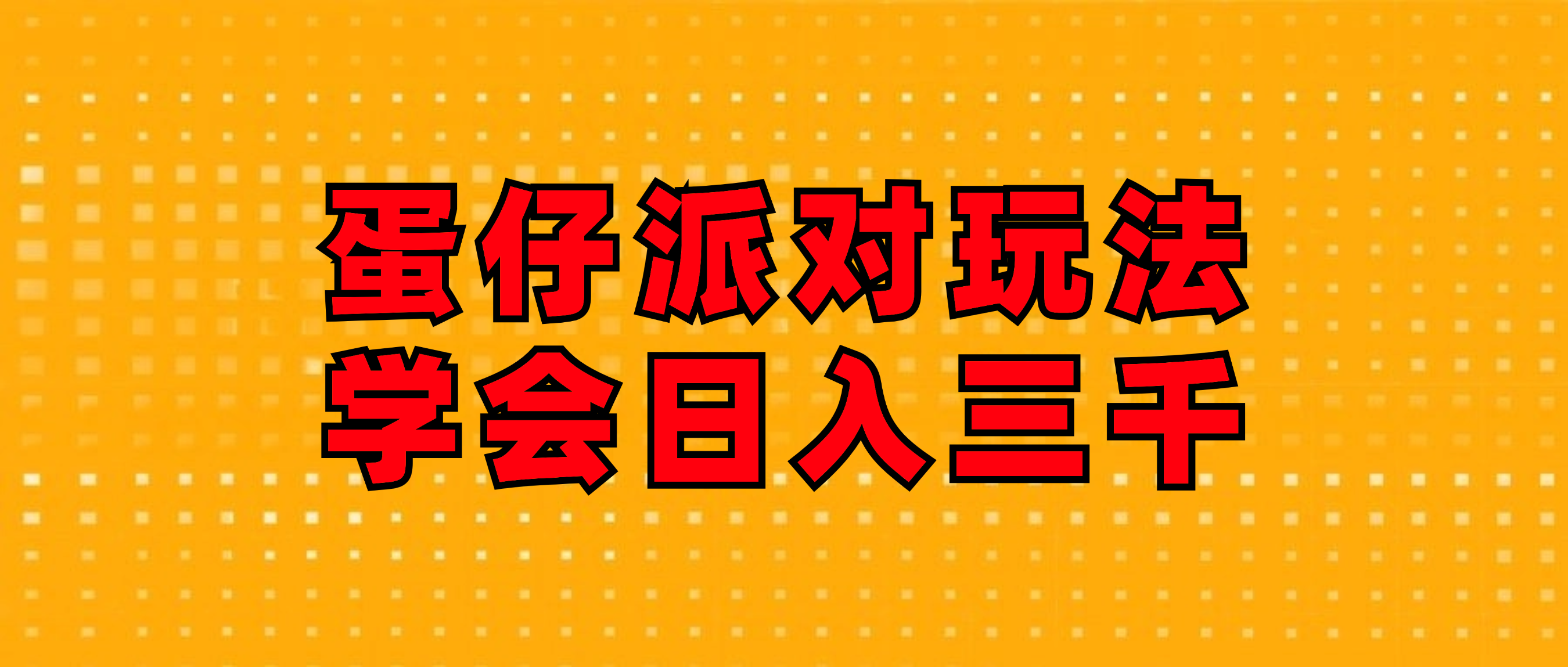 （12118期）蛋仔派对玩法.学会日入三千.磁力巨星跟游戏发行人都能做-柠檬网创