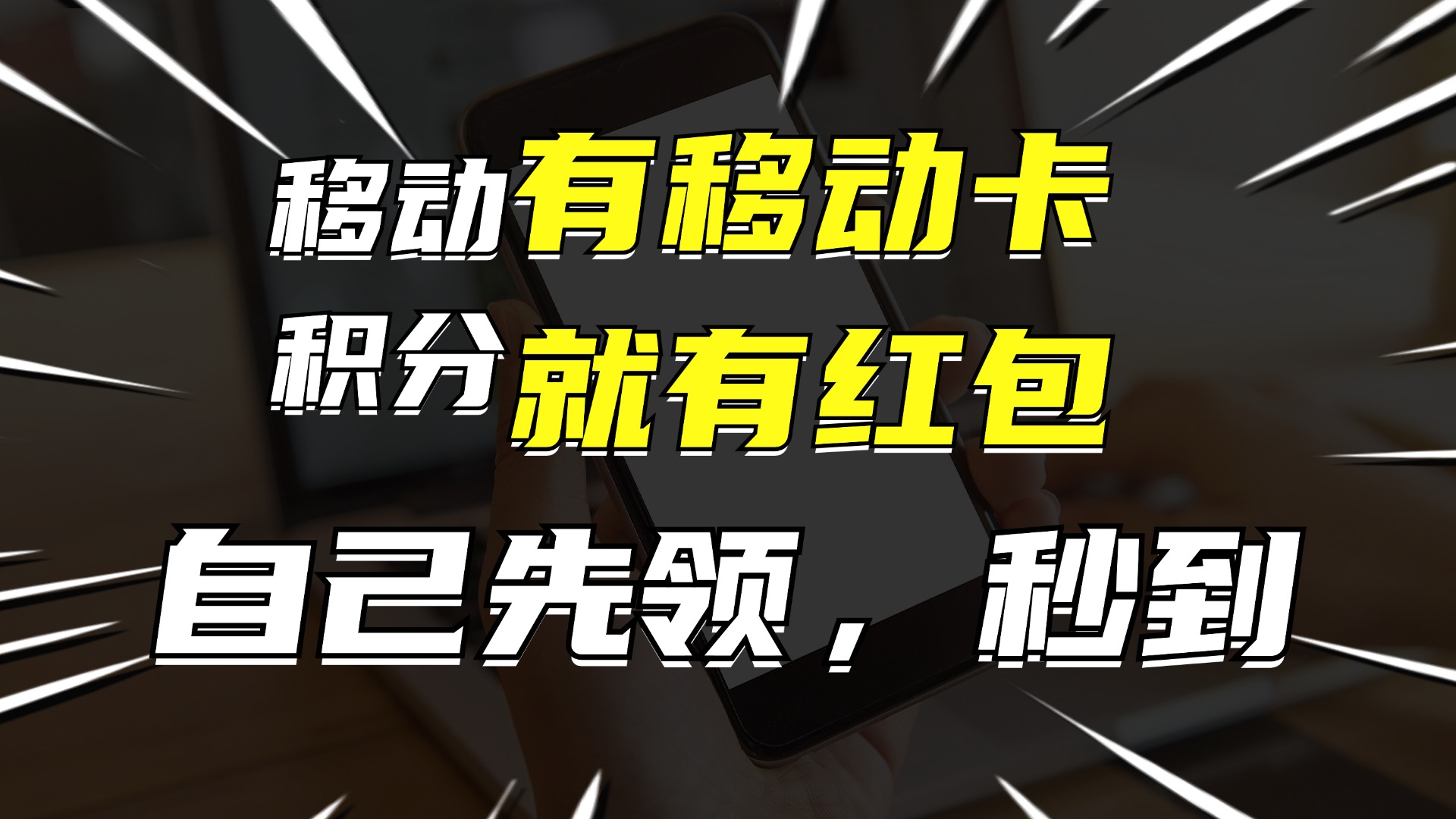 （12116期）有移动卡，就有红包，自己先领红包，再分享出去拿佣金，月入10000+-柠檬网创