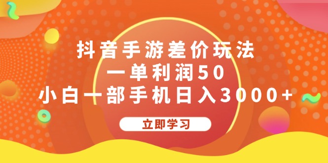 （12117期）抖音手游差价玩法，一单利润50，小白一部手机日入3000+-柠檬网创