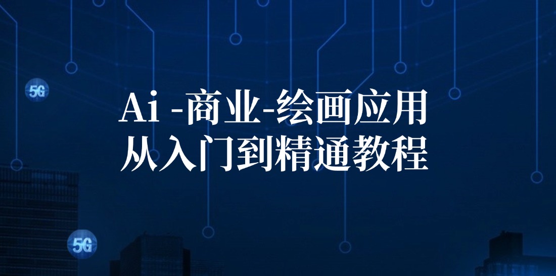 （12114期）Ai-商业 绘画-应用从入门到精通教程：Ai绘画/设计/摄影/电商/建筑-柠檬网创