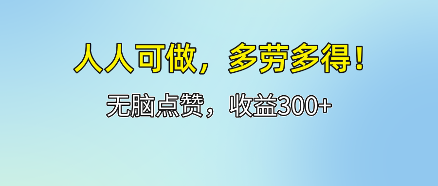 （12126期）人人可做！轻松点赞，收益300+，多劳多得！-柠檬网创