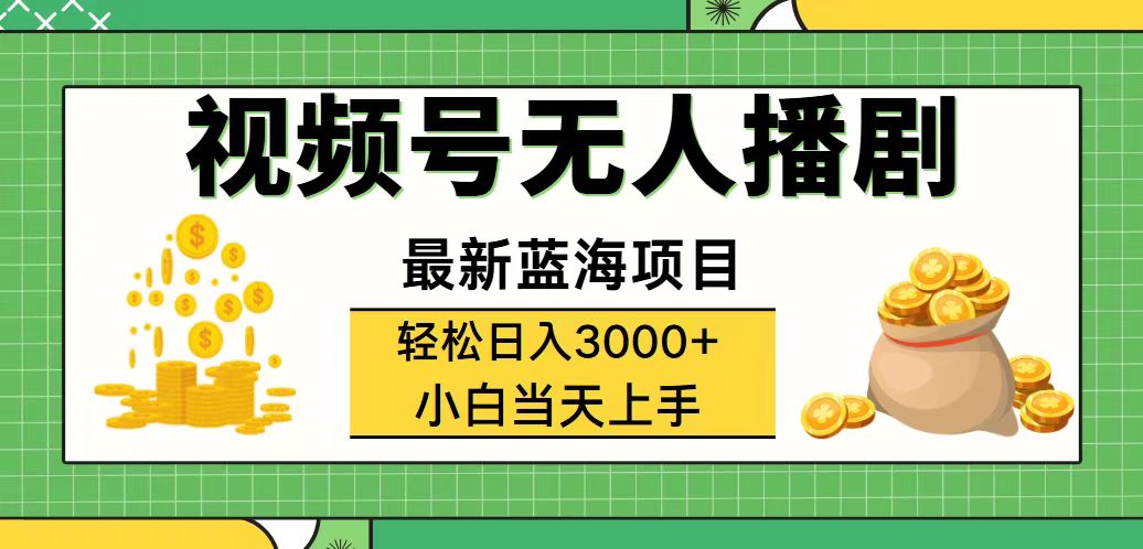 （12128期）视频号无人播剧，轻松日入3000+，最新蓝海项目，拉爆流量收益，多种变…-柠檬网创