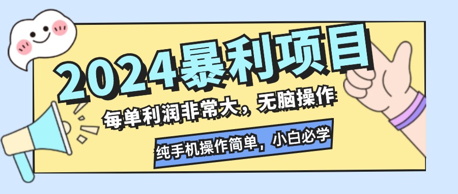 （12130期）2024暴利项目，每单利润非常大，无脑操作，纯手机操作简单，小白必学项目-柠檬网创