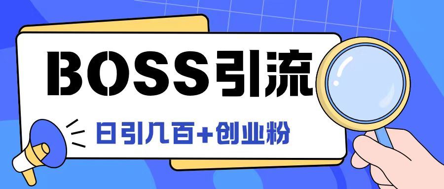 Boss直聘引流创业粉最新玩法日引100+创业粉【揭秘】-柠檬网创