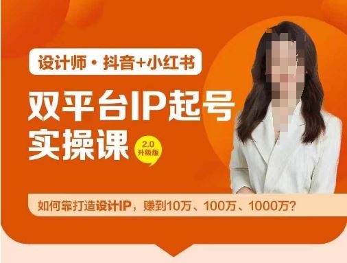 双平台IP起号实操营，教你如何靠打造设计IP，赚到10万、100万、1000万?-柠檬网创