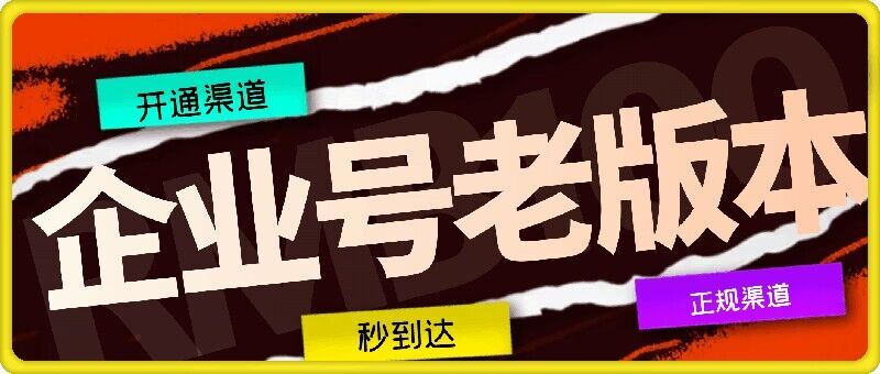 企业号老版本开通渠道，秒到达，正规渠道-柠檬网创