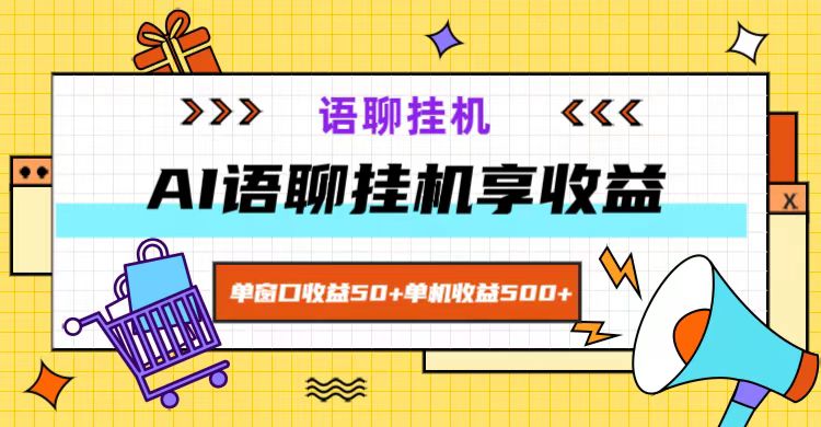 ai语聊，单窗口收益50+，单机收益500+，无脑挂机无脑干！-柠檬网创