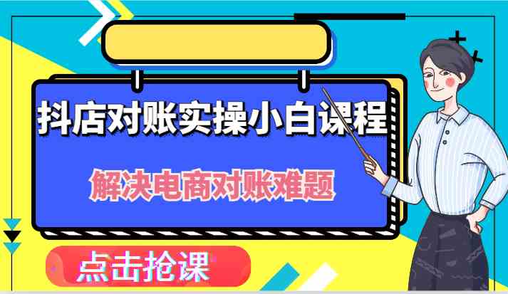 抖店财务对账实操小白课程，解决你的电商对账难题！-柠檬网创