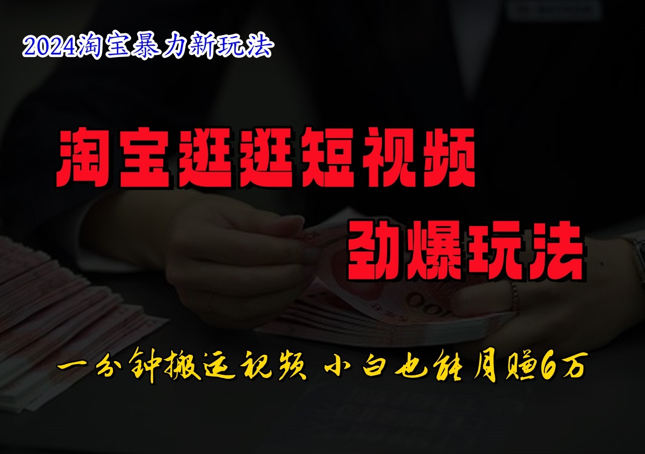 淘宝逛逛短视频劲爆玩法，只需一分钟搬运视频，小白也能日入500+-柠檬网创