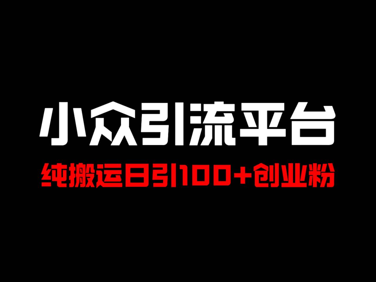 冷门引流平台，纯搬运日引100+高质量年轻创业粉！-柠檬网创