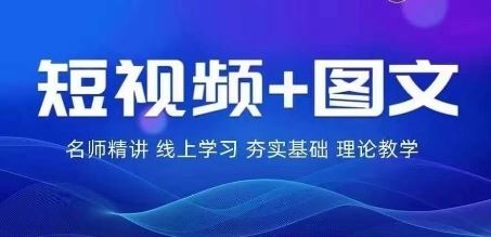 2024图文带货训练营，​普通人实现逆袭的流量+变现密码-柠檬网创