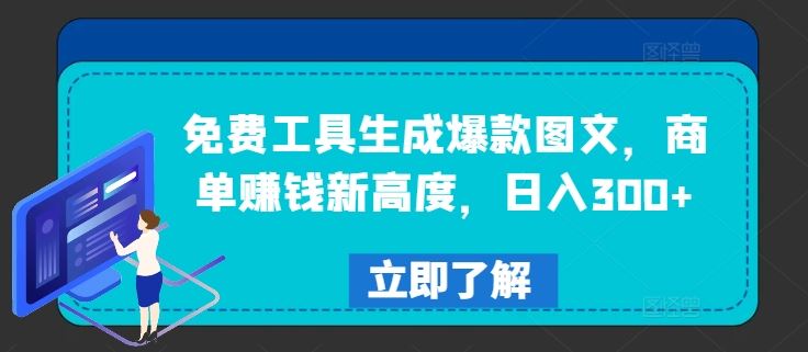 免费工具生成爆款图文，商单赚钱新高度，日入300+【揭秘】-柠檬网创